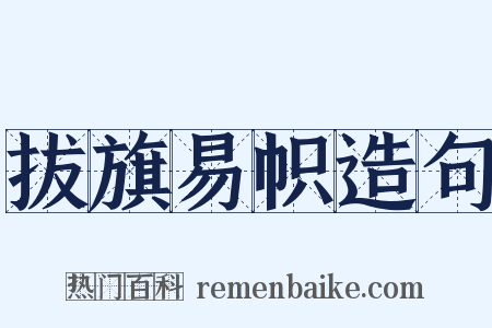 拔旗易帜造句是什么意思的图片